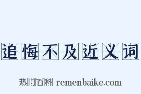 追悔不及近义词是什么意思的图片